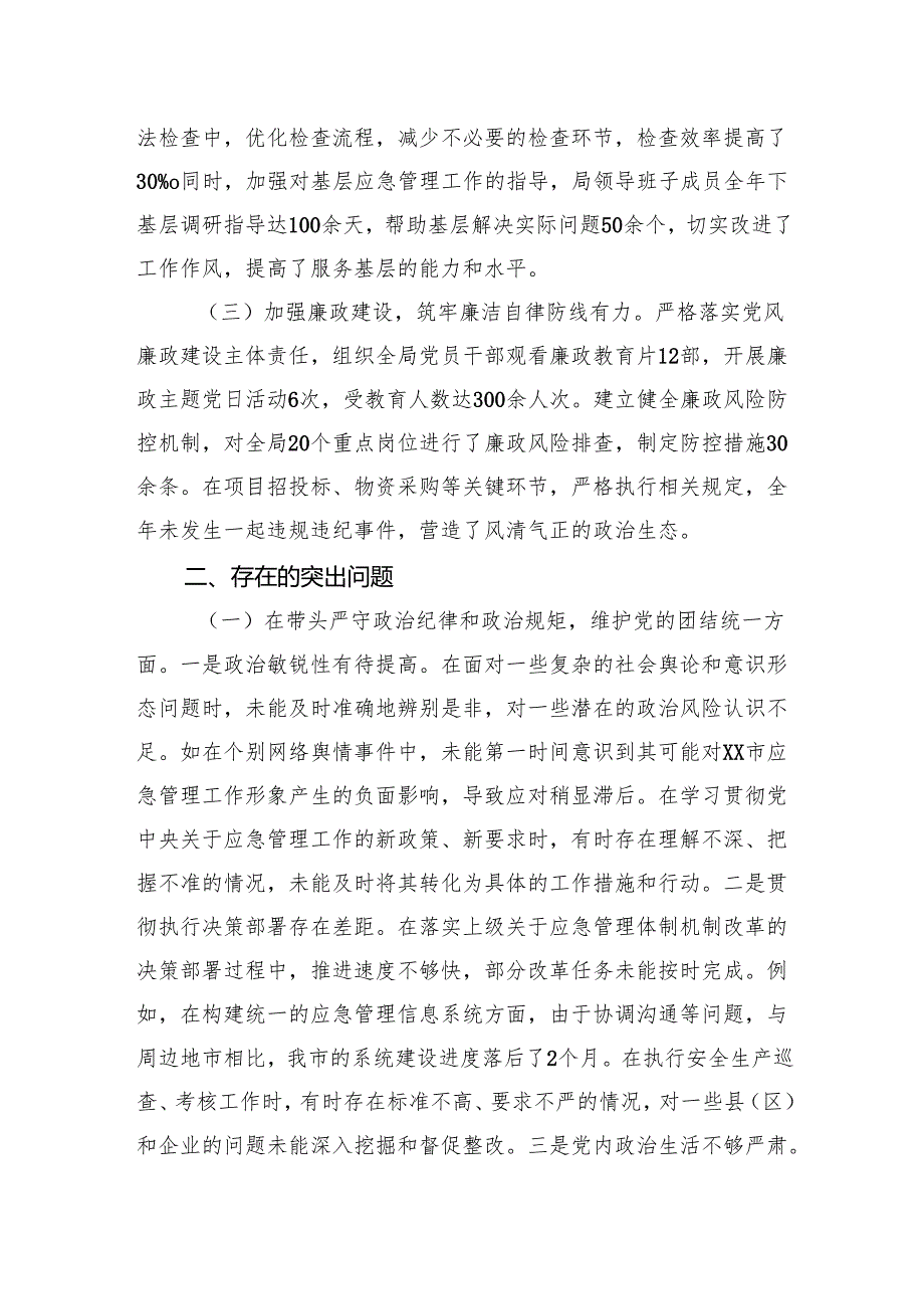 市应急管理局党委书记、局长关于2024民主生活会个人对照检视剖析材料.docx_第2页