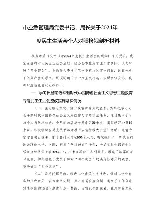市应急管理局党委书记、局长关于2024民主生活会个人对照检视剖析材料.docx