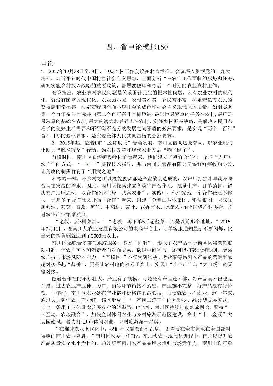 四川省申论模拟150.docx_第1页