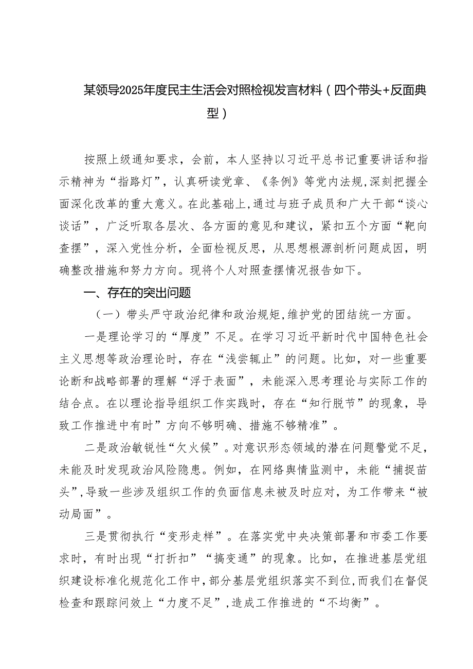 （9篇）某领导2025民主生活会对照检视发言材料（四个带头反面典型）专题资料.docx_第1页