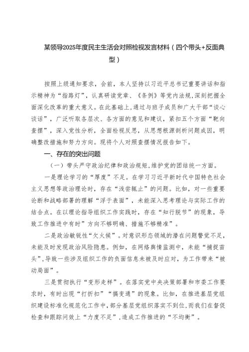 （9篇）某领导2025民主生活会对照检视发言材料（四个带头反面典型）专题资料.docx