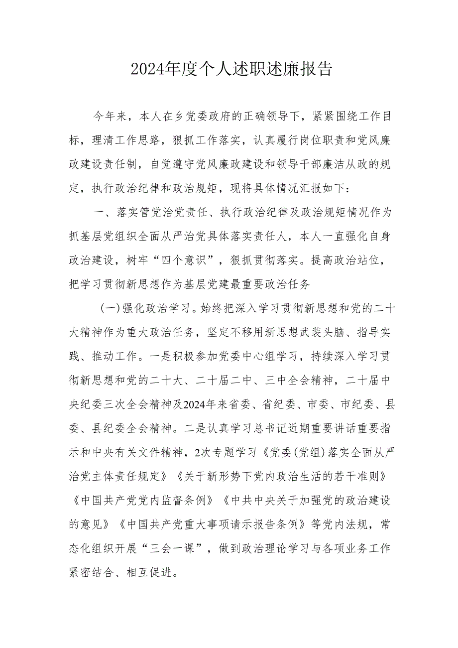2024党员干部《个人述职》述廉总结 （合计3份）.docx_第1页