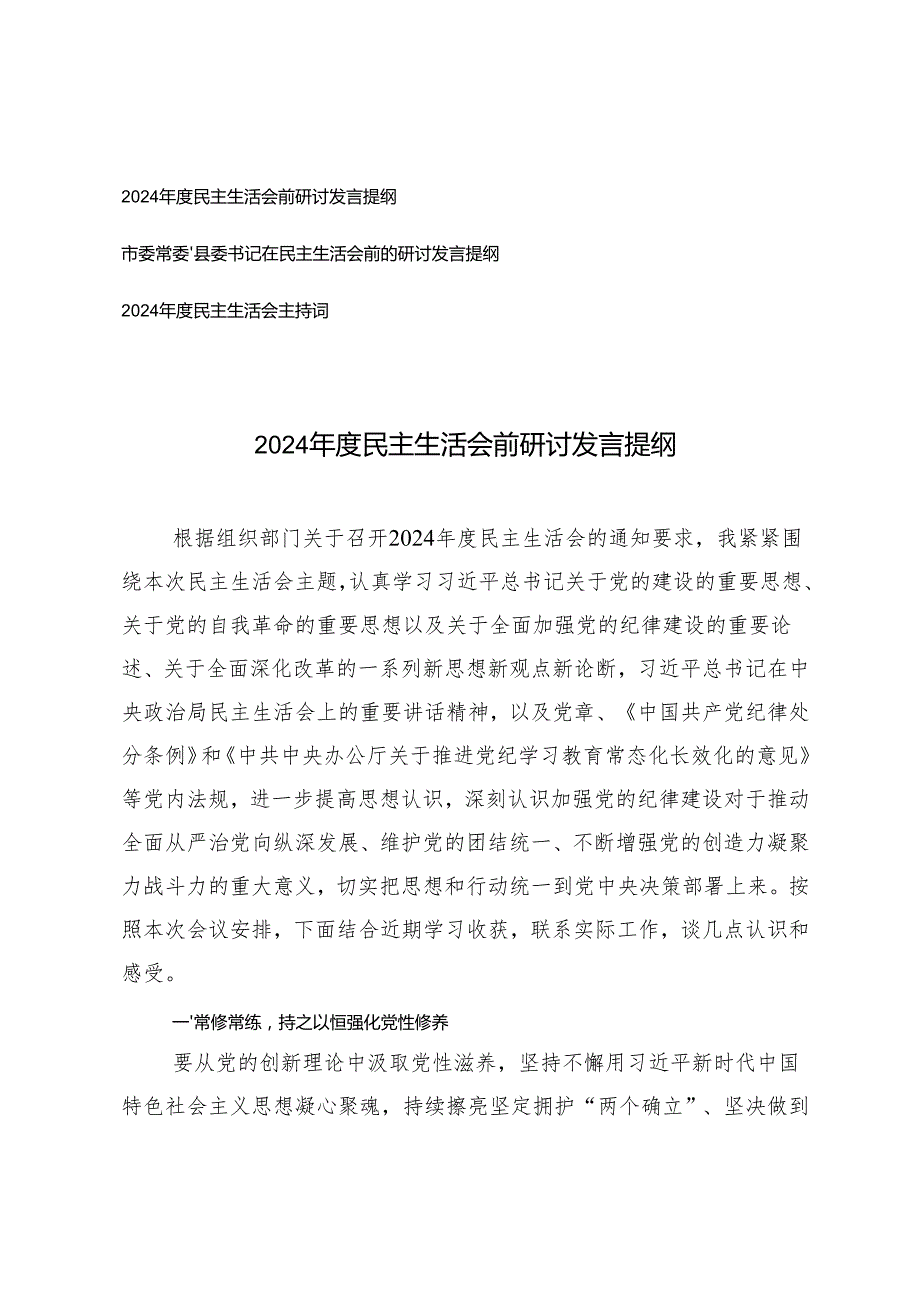 2024民主生活会前研讨发言提纲+2024民主生活会主持词.docx_第1页