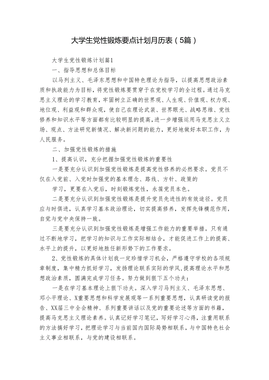 大学生党性锻炼要点计划月历表（5篇）1.docx_第1页