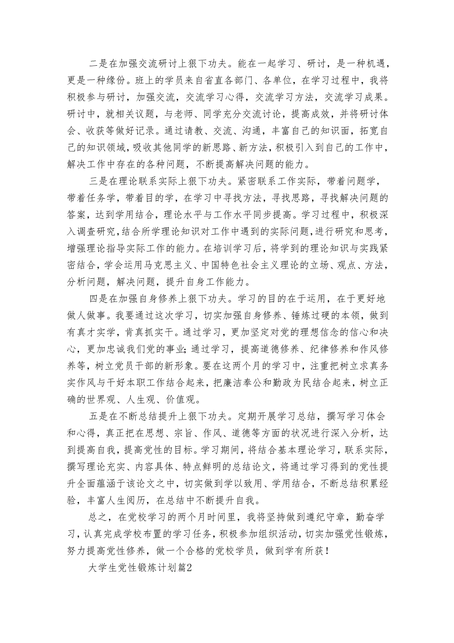大学生党性锻炼要点计划月历表（5篇）1.docx_第2页
