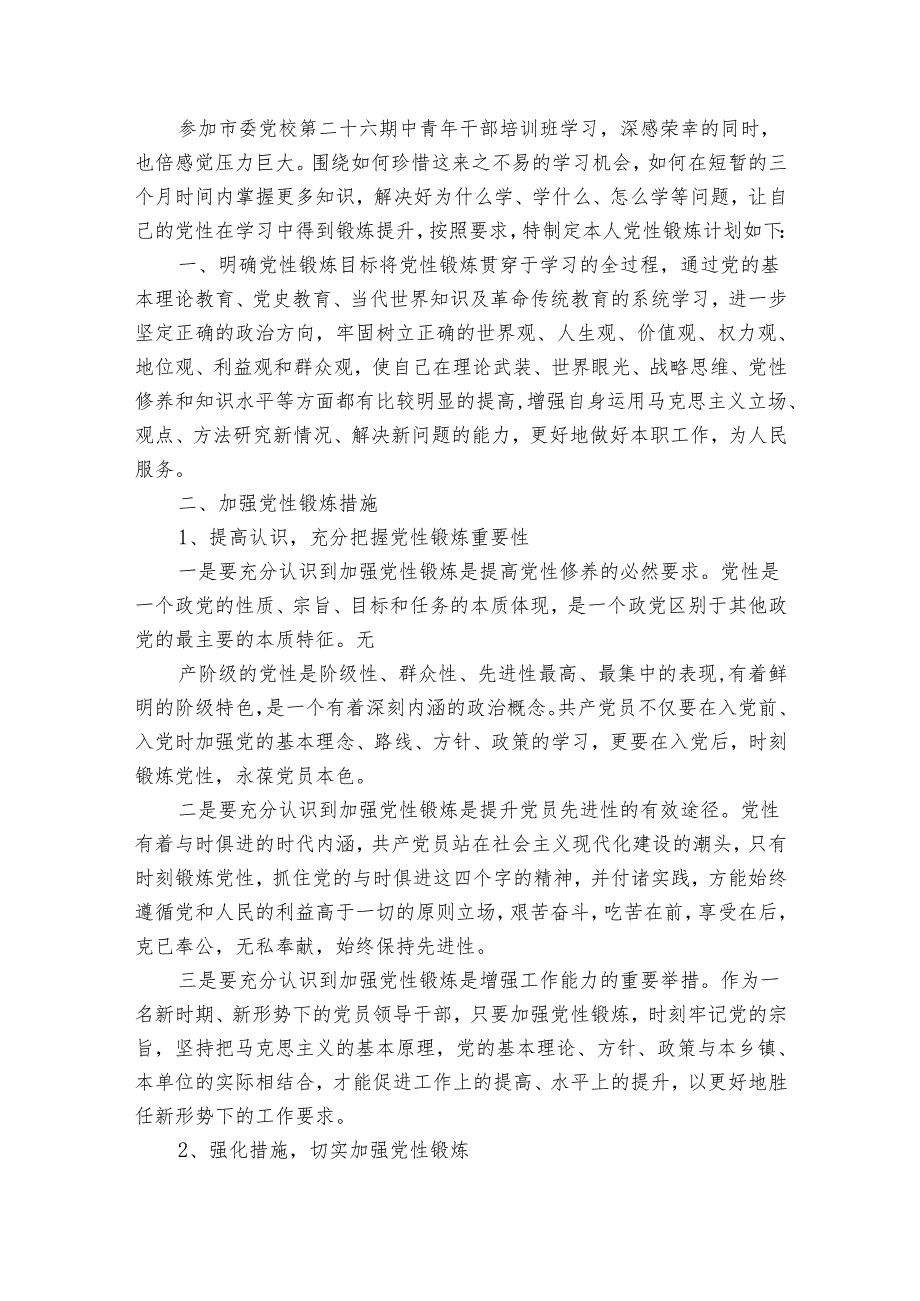 大学生党性锻炼要点计划月历表（5篇）1.docx_第3页