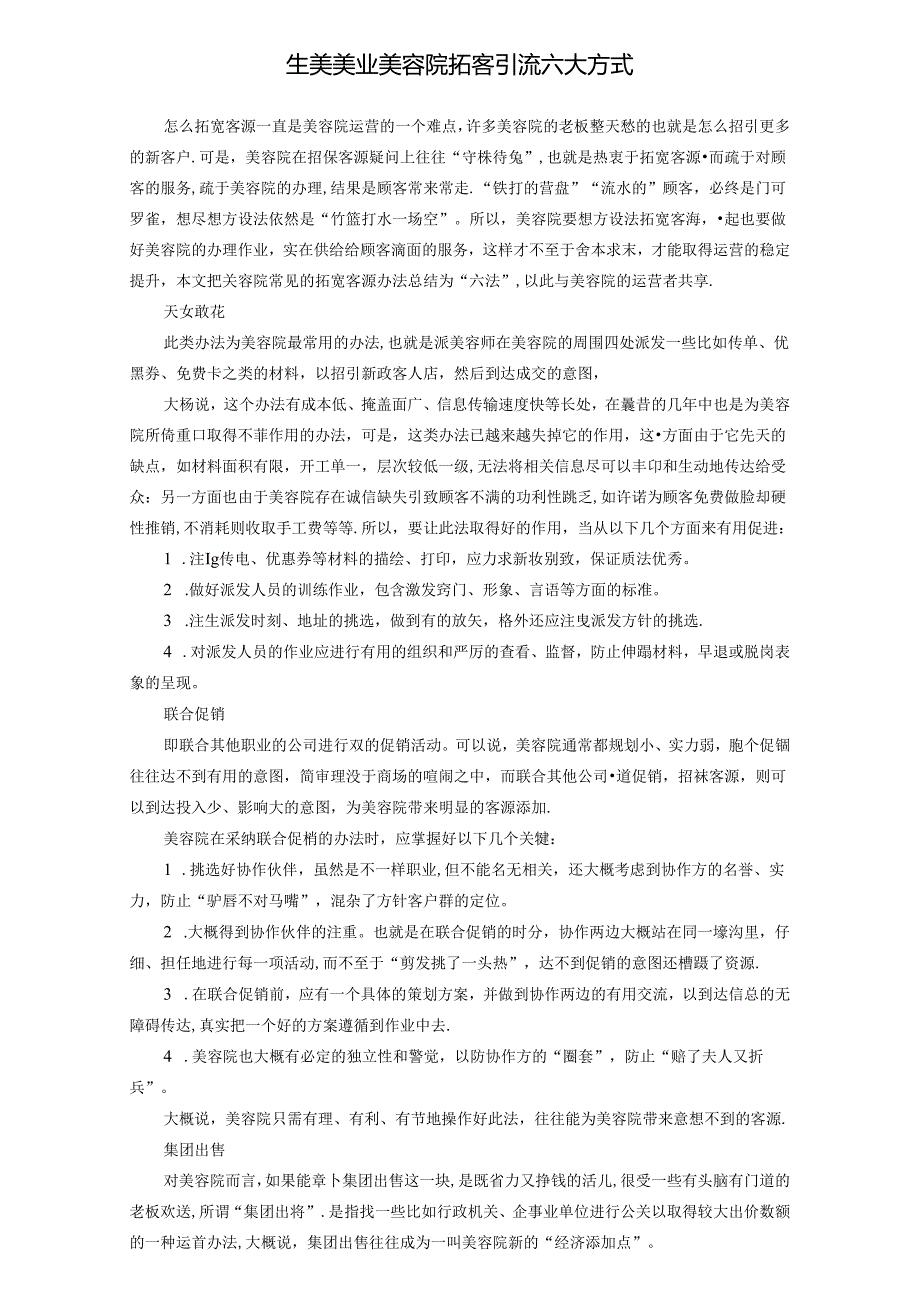 生美美业美容院拓客引流六大方式.docx_第1页