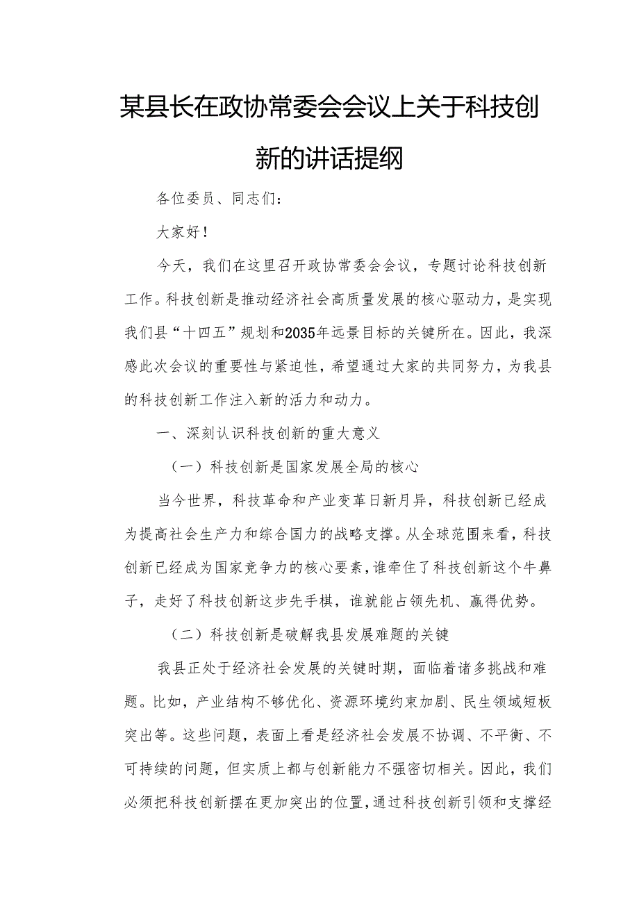 某县长在政协常委会会议上关于科技创新的讲话提纲.docx_第1页
