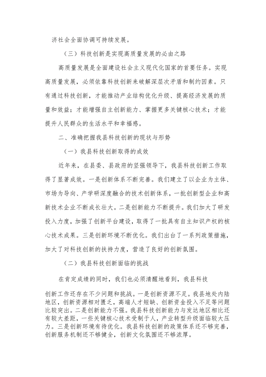 某县长在政协常委会会议上关于科技创新的讲话提纲.docx_第2页