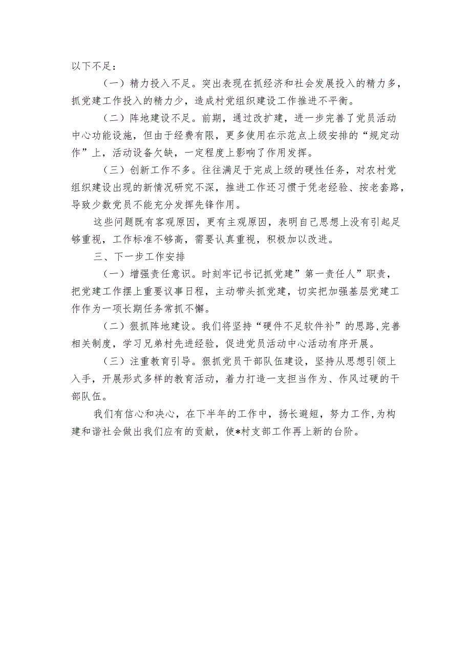 村党支部2024年上半年工作汇报材料.docx_第3页