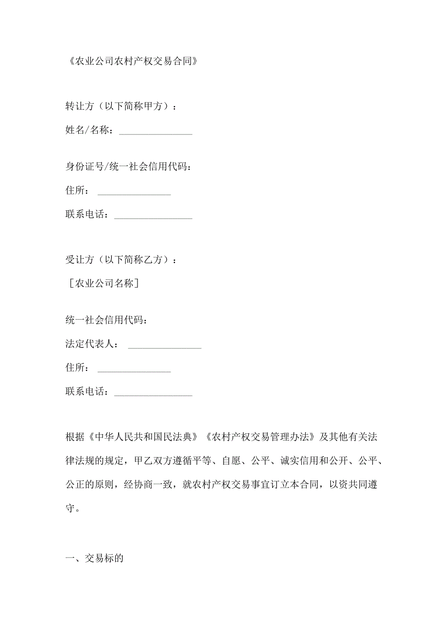 农业公司农村产权交易合同.docx_第1页