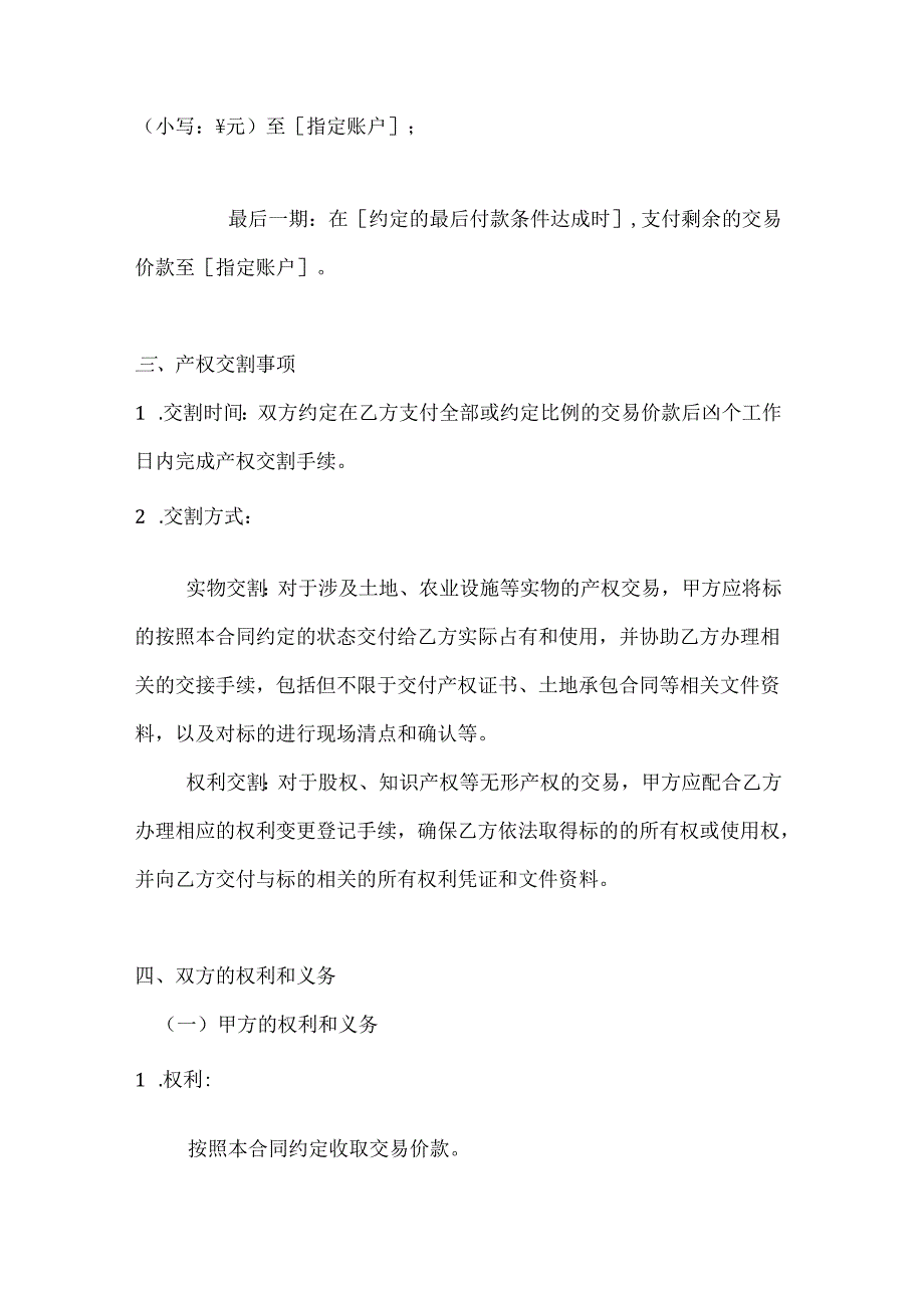 农业公司农村产权交易合同.docx_第3页