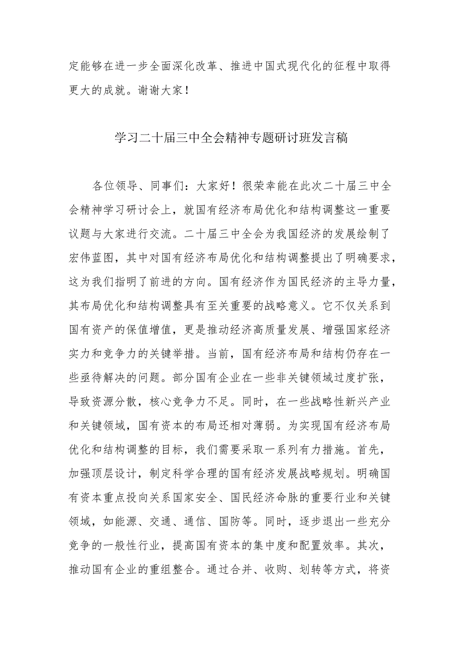 单位开展《学习二十三中全会精神》专题研讨班开班发言稿（5份）.docx_第3页