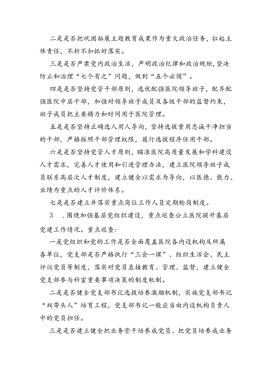 全市大型医院巡查工作实施方案（2024—2026）.docx_第3页