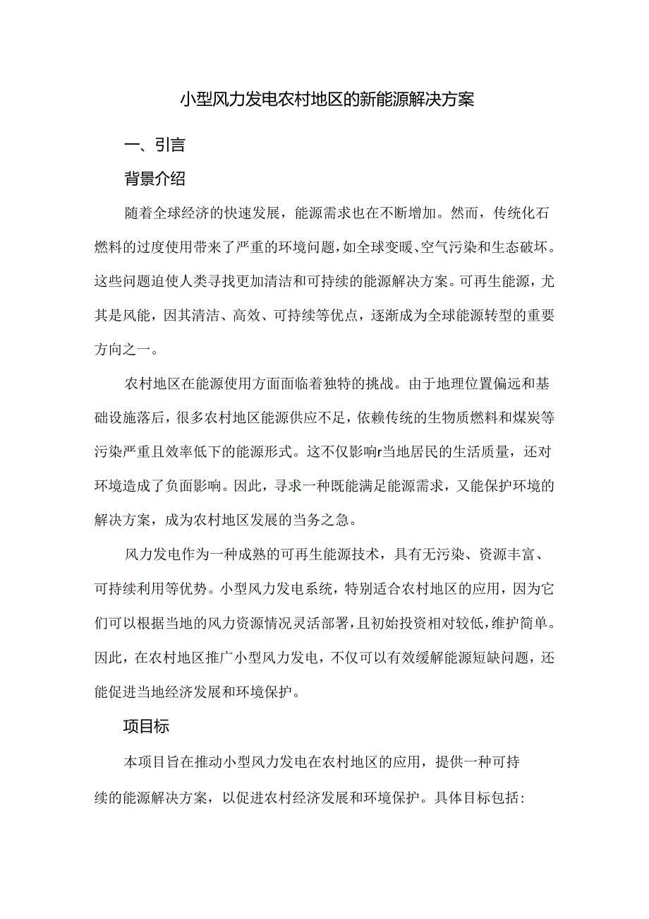 小型风力发电农村地区的新能源解决方案.docx_第1页