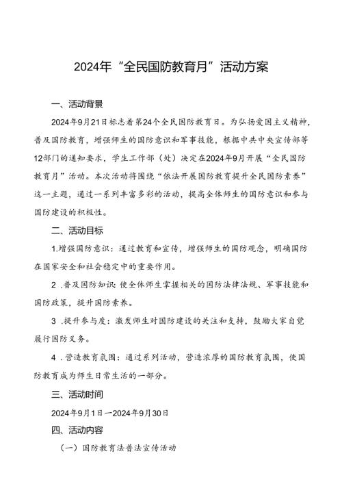 大学高校关于开展2024年“全民国防教育月”活动的工作方案4篇.docx