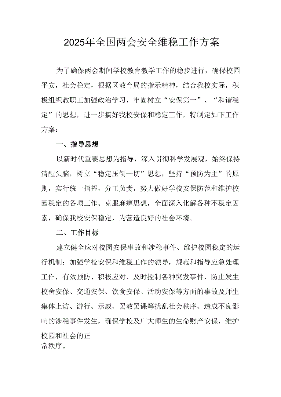 2025年全国两会安全维稳工作实施方案 合计11份.docx_第1页