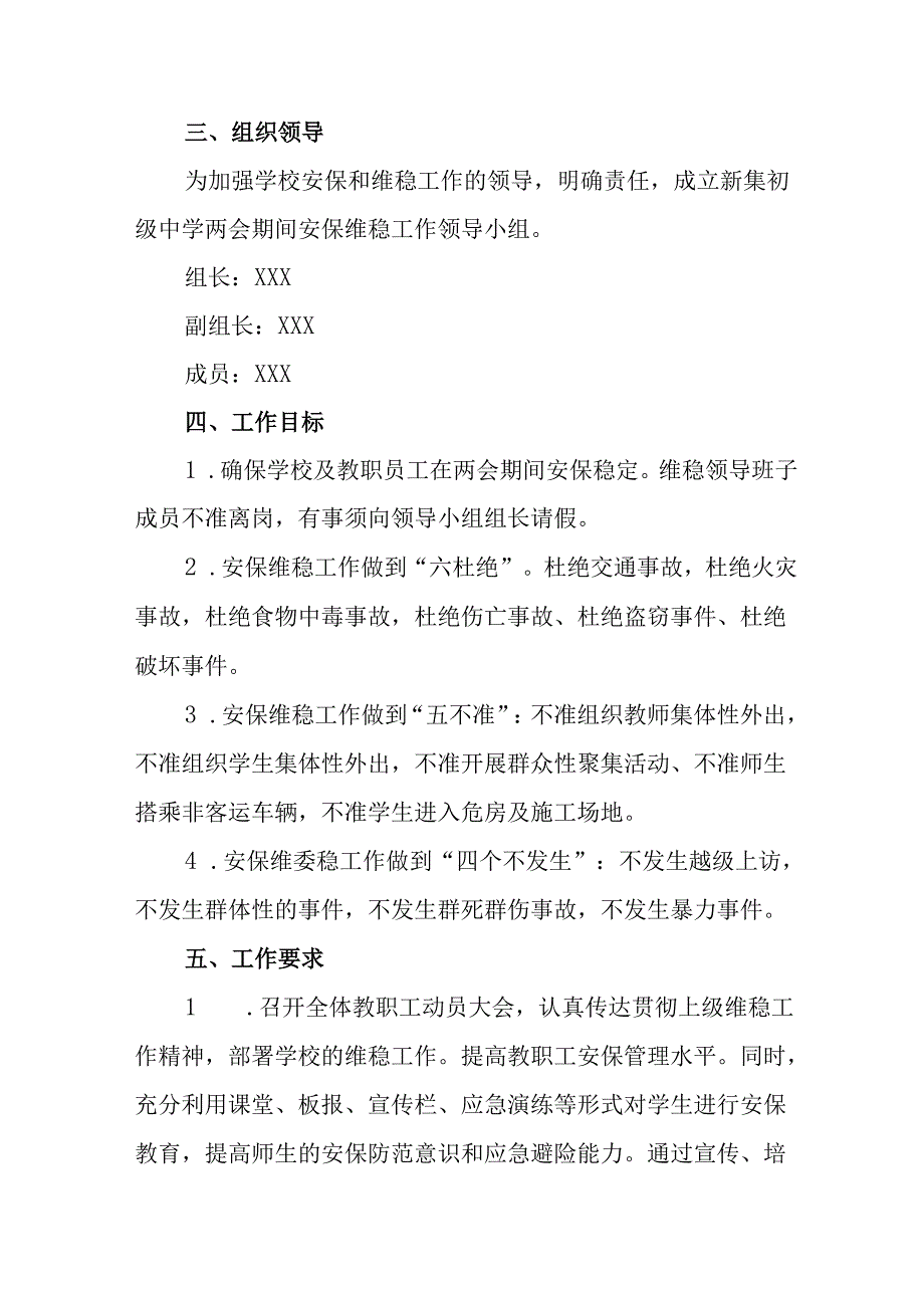 2025年全国两会安全维稳工作实施方案 合计11份.docx_第2页
