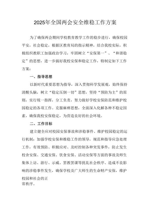 2025年全国两会安全维稳工作实施方案 合计11份.docx