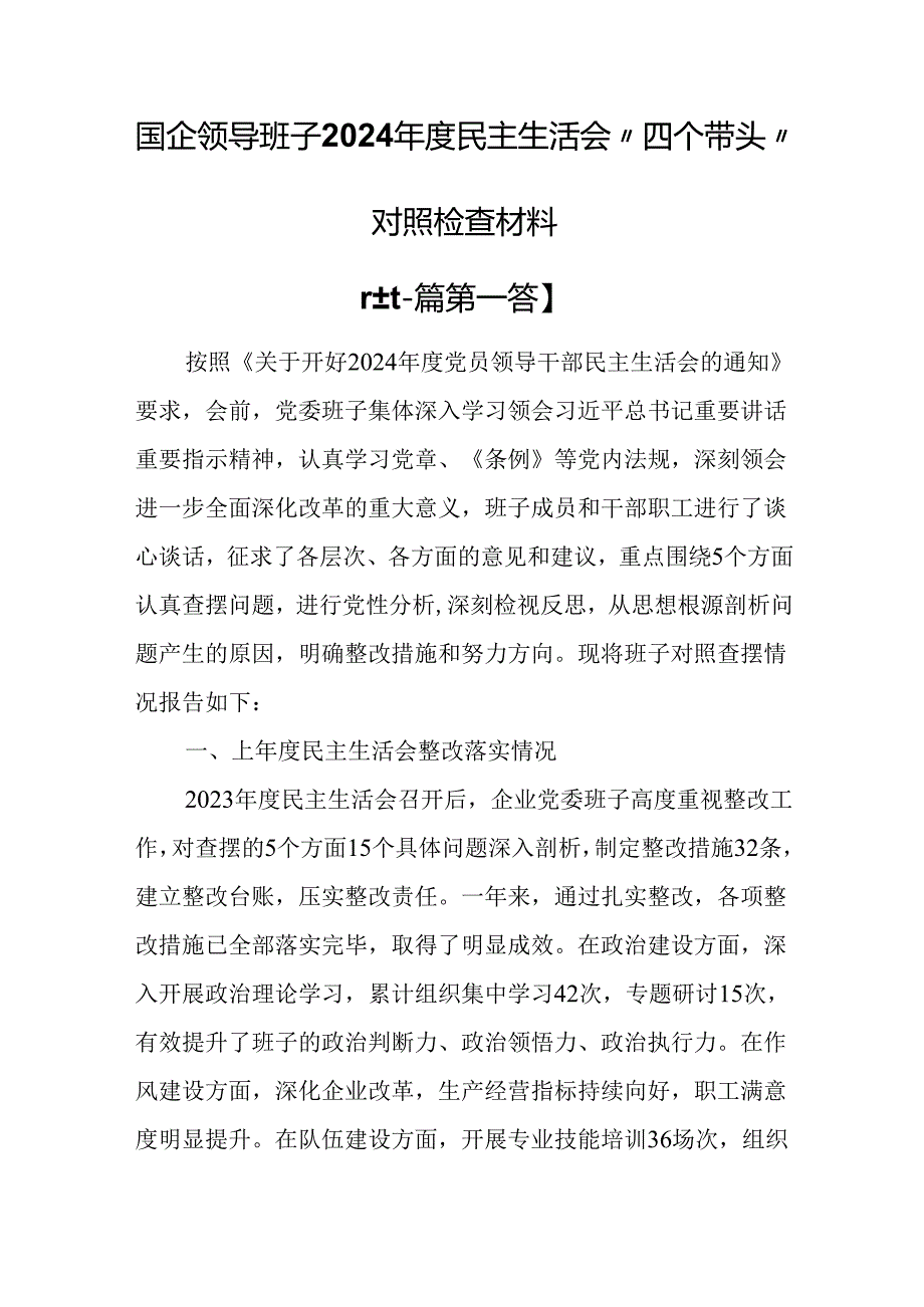 （2篇）国企领导班子2024民主生活会“四个带头”对照检查材料.docx_第1页