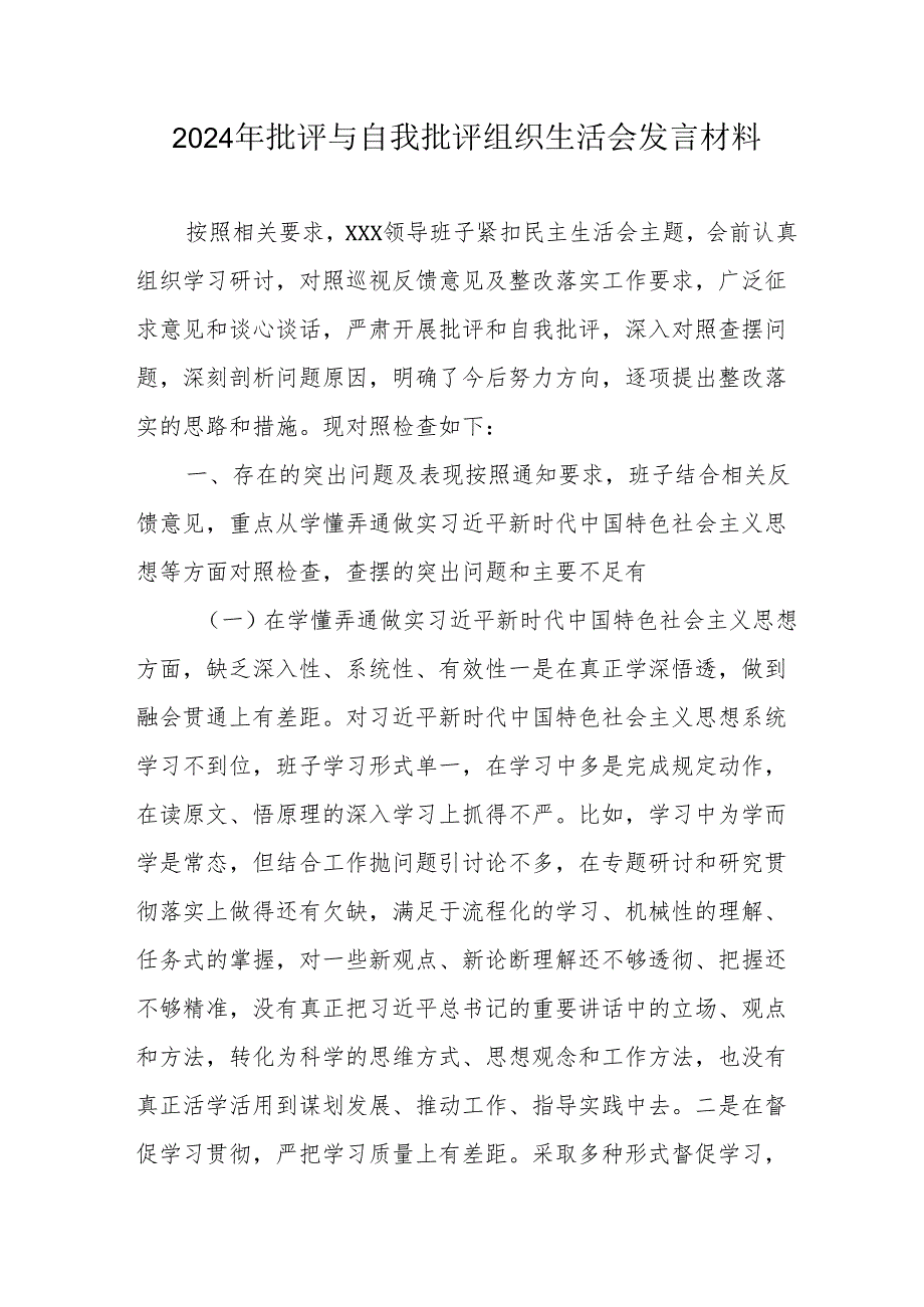 2024年国企党员干部批评与自我批评组织生活会发言材料.docx_第1页