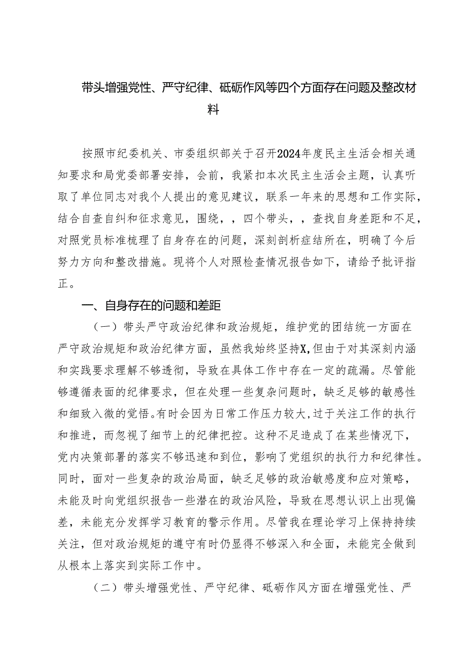 带头增强党性、严守纪律、砥砺作风等四个方面存在问题及整改材料（共五篇）.docx_第1页