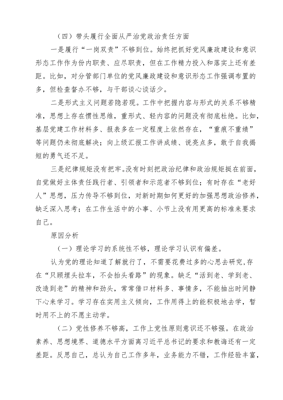 带头增强党性、严守纪律、砥砺作风等四个方面存在问题及整改材料（共五篇）.docx_第3页