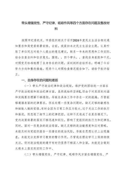 带头增强党性、严守纪律、砥砺作风等四个方面存在问题及整改材料（共五篇）.docx