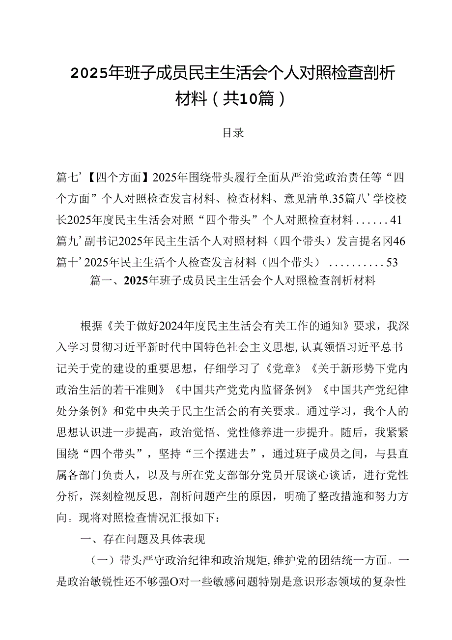 10篇2025年班子成员民主生活会个人对照检查剖析材料集合.docx_第1页