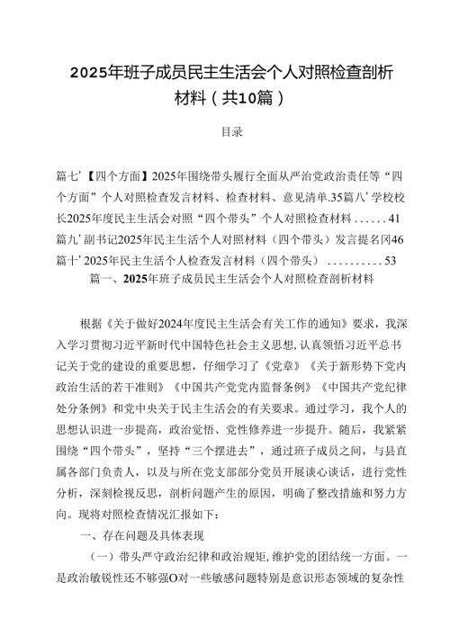 10篇2025年班子成员民主生活会个人对照检查剖析材料集合.docx