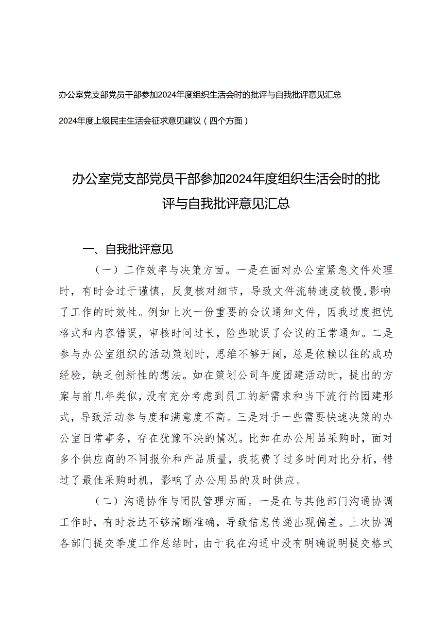 2025年办公室党支部党员干部参加组织生活会时的批评与自我批评意见+上级民主生活会征求意见建议（四个方面）.docx_第1页