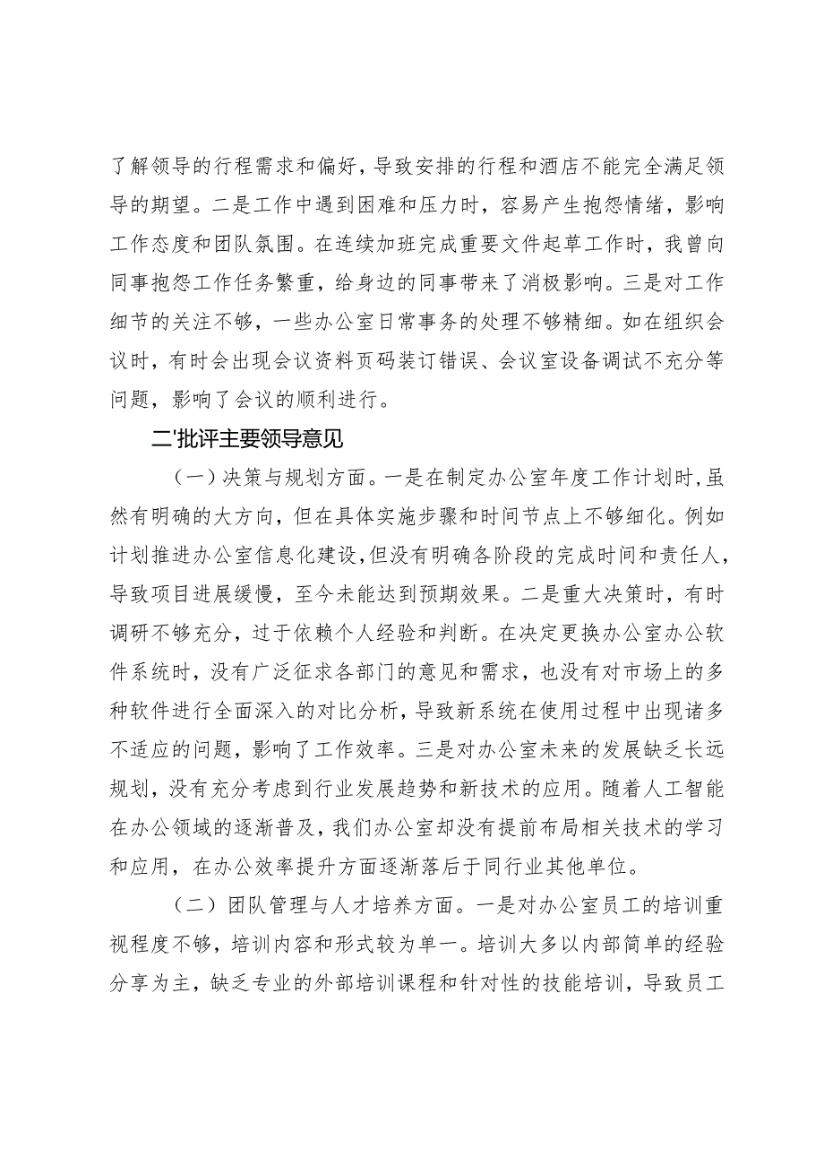 2025年办公室党支部党员干部参加组织生活会时的批评与自我批评意见+上级民主生活会征求意见建议（四个方面）.docx_第3页