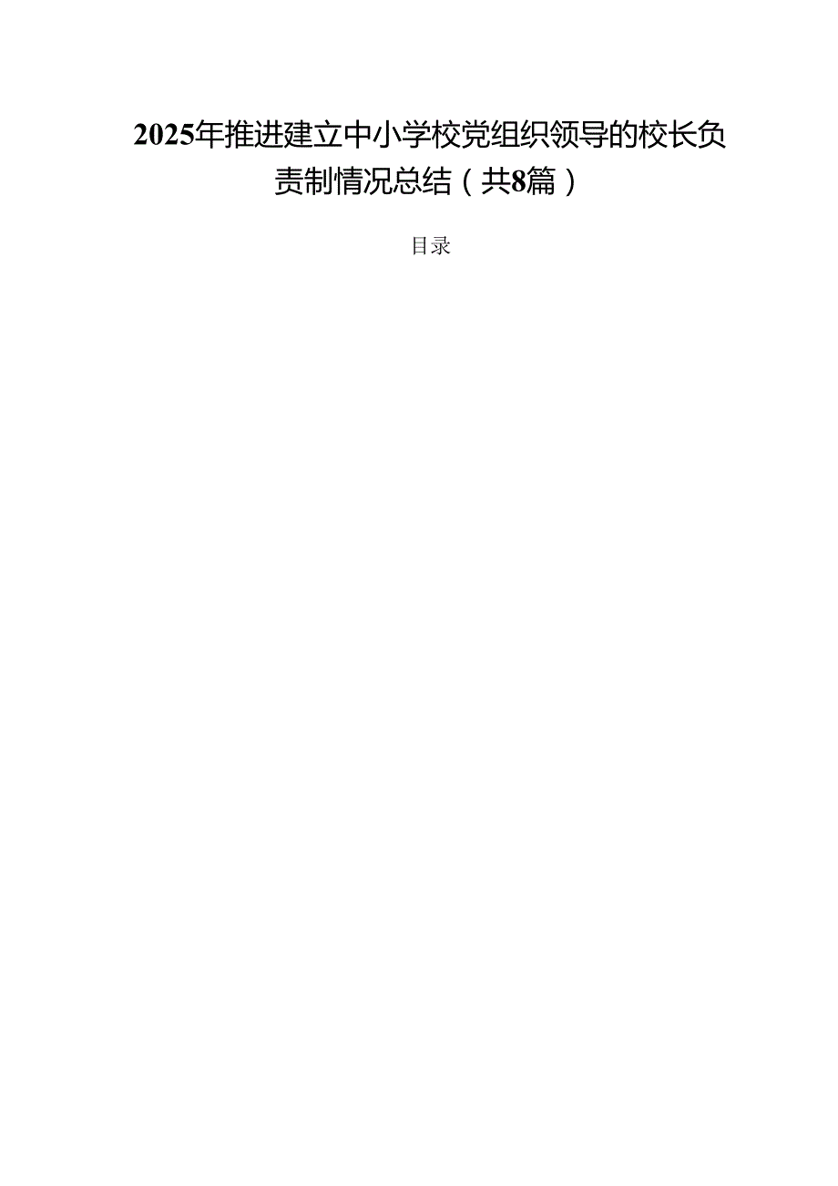 2025年推进建立中小学校党组织领导的校长负责制情况总结（共8篇）.docx_第1页