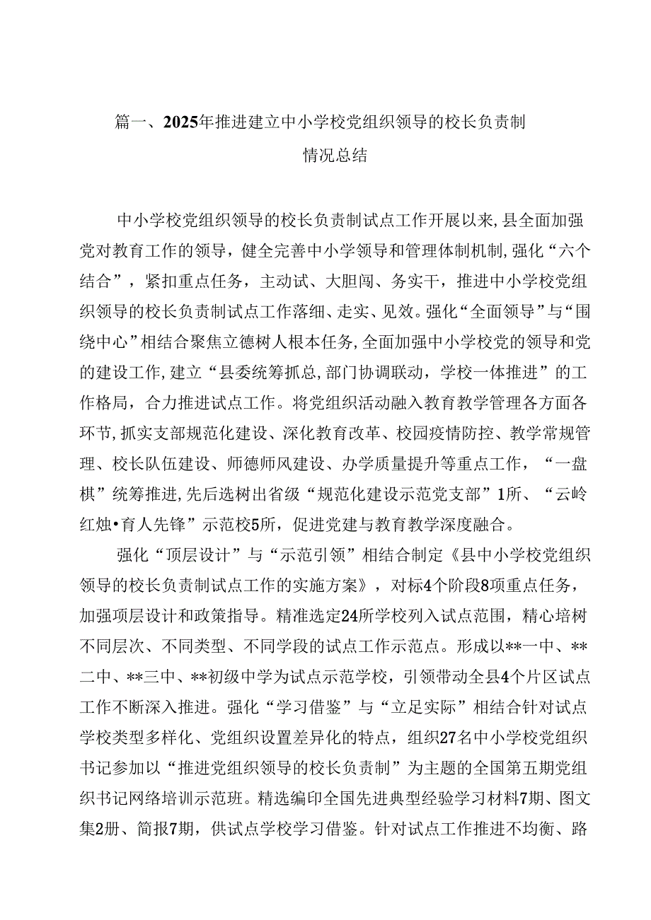 2025年推进建立中小学校党组织领导的校长负责制情况总结（共8篇）.docx_第2页
