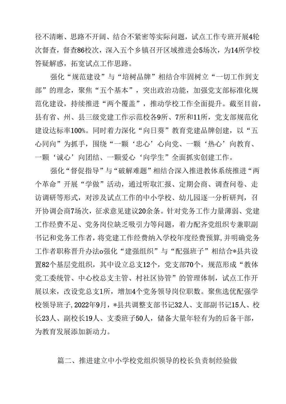 2025年推进建立中小学校党组织领导的校长负责制情况总结（共8篇）.docx_第3页