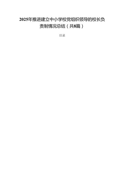 2025年推进建立中小学校党组织领导的校长负责制情况总结（共8篇）.docx
