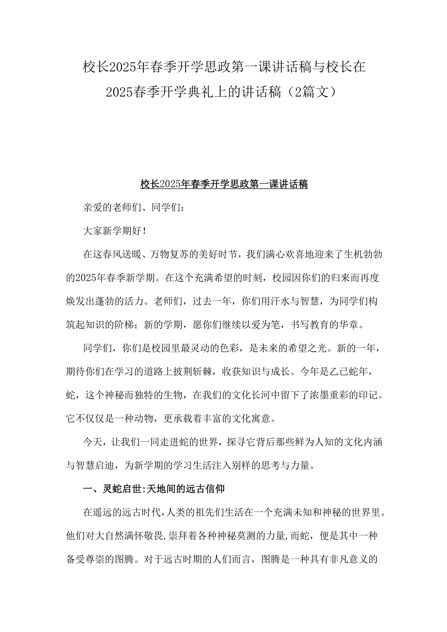 校长2025年季开学思政第一课讲话稿与校长在2025季开学典礼上的讲话稿（2篇文）.docx_第1页