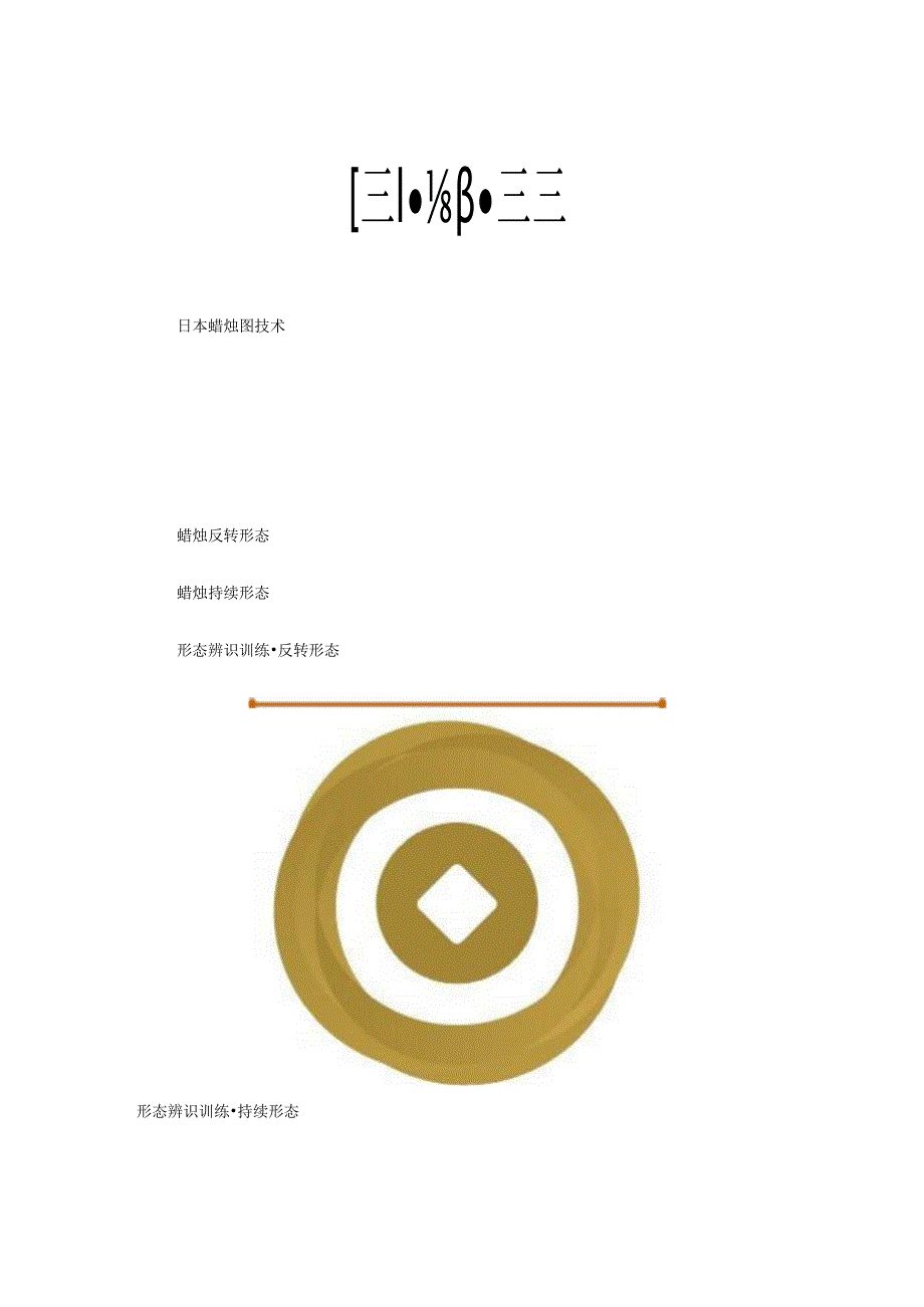 日本蜡烛图技术2.docx_第1页