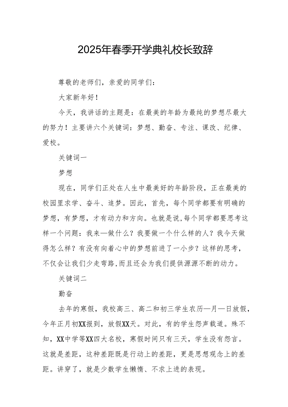 2025年学校季新学期开学典礼校长讲话致辞 合计10份.docx_第1页