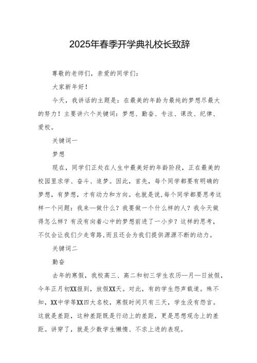 2025年学校季新学期开学典礼校长讲话致辞 合计10份.docx