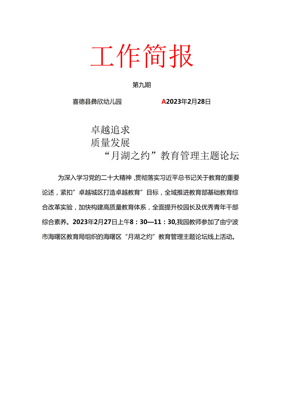 喜德县彝欣幼儿园第九期教育管理主题论坛简报.docx_第1页