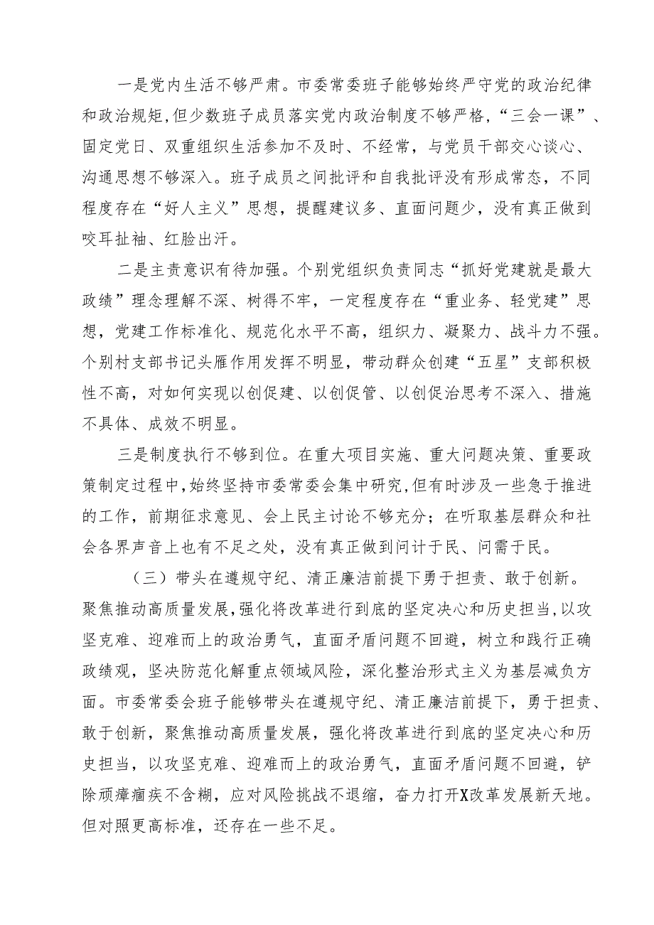 常委会领导班子2025民主生活会“四个带头”对照检查剖析材料四篇（最新版）.docx_第3页