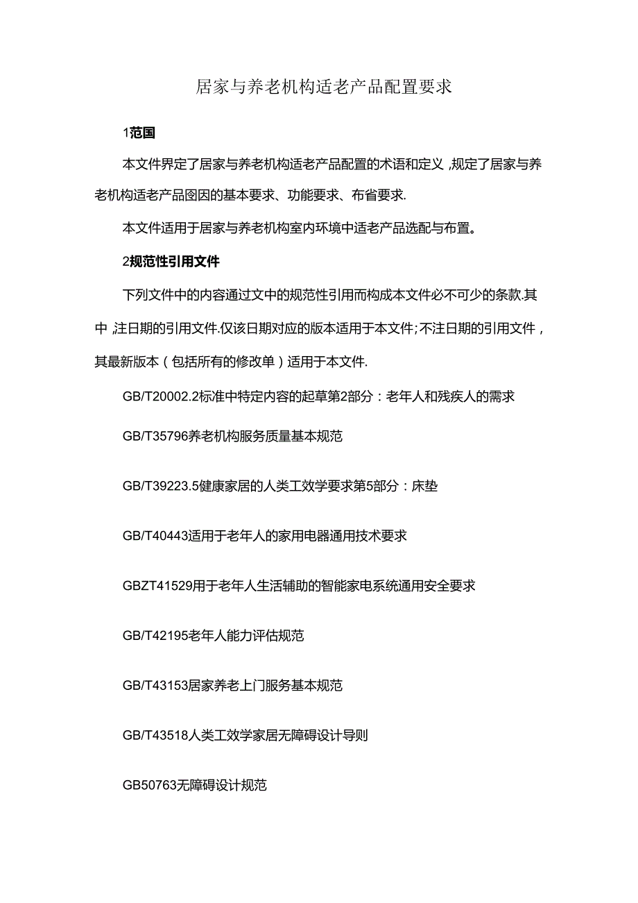 居家与养老机构适老产品配置要求.docx_第1页