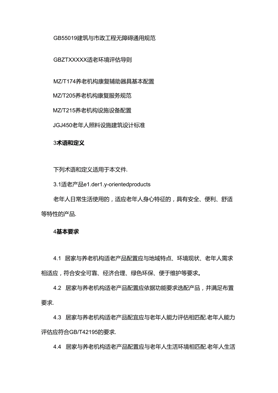 居家与养老机构适老产品配置要求.docx_第2页