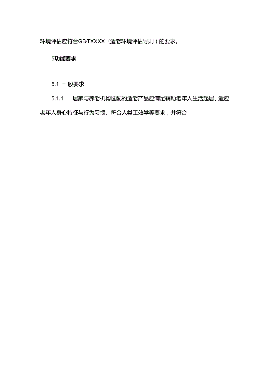 居家与养老机构适老产品配置要求.docx_第3页