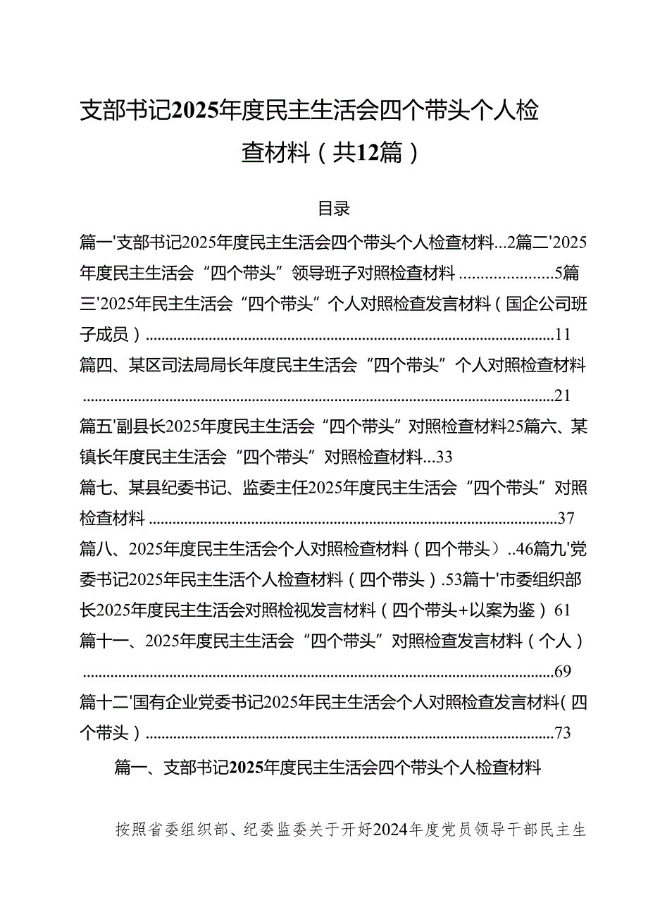 支部书记2025民主生活会四个带头个人检查材料（共12篇）.docx_第1页