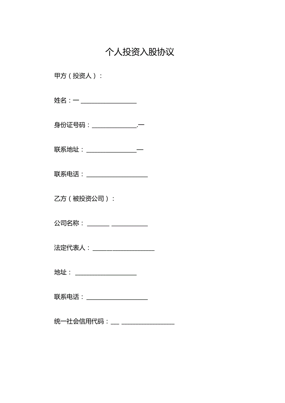 个人投资入股协议.docx_第1页