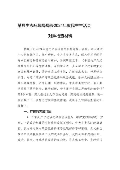 某县生态环境局局长2024民主生活会对照检查材料.docx