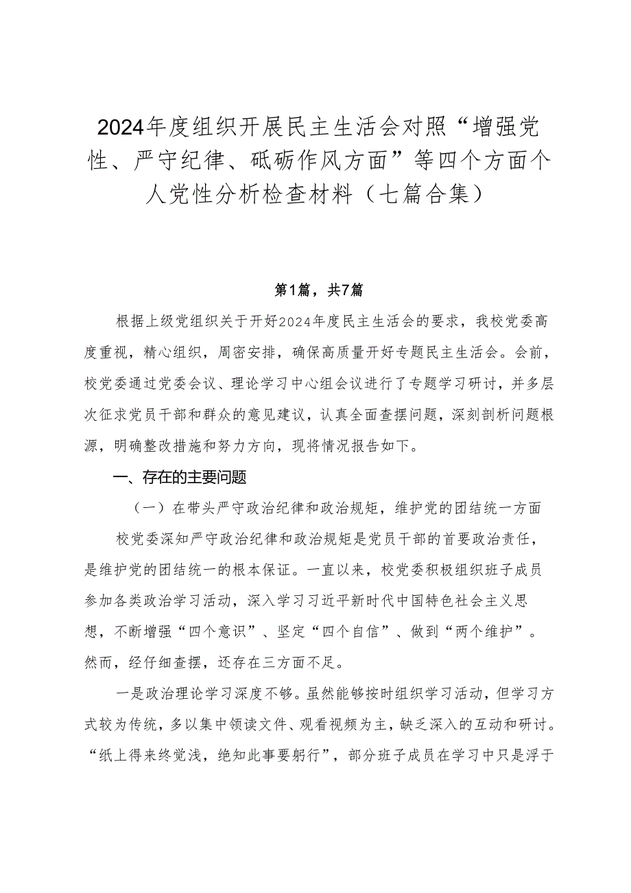 2024组织开展民主生活会对照“增强党性、严守纪律、砥砺作风方面”等四个方面个人党性分析检查材料（七篇合集）.docx_第1页