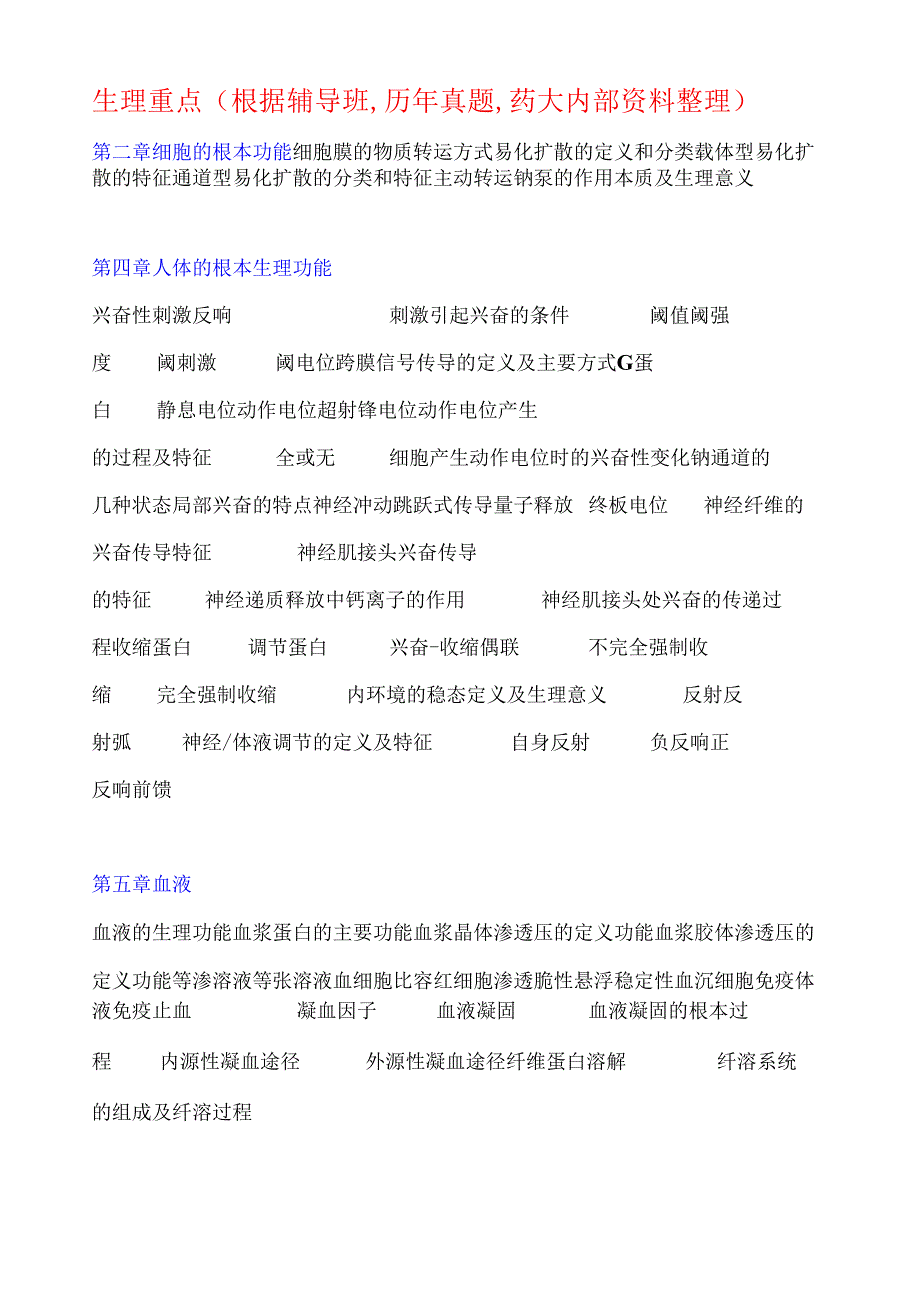 药大生理学笔记完全解答.docx_第1页